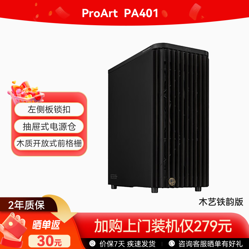 ProArt 创艺国度 PA401 木艺铁韵版机箱