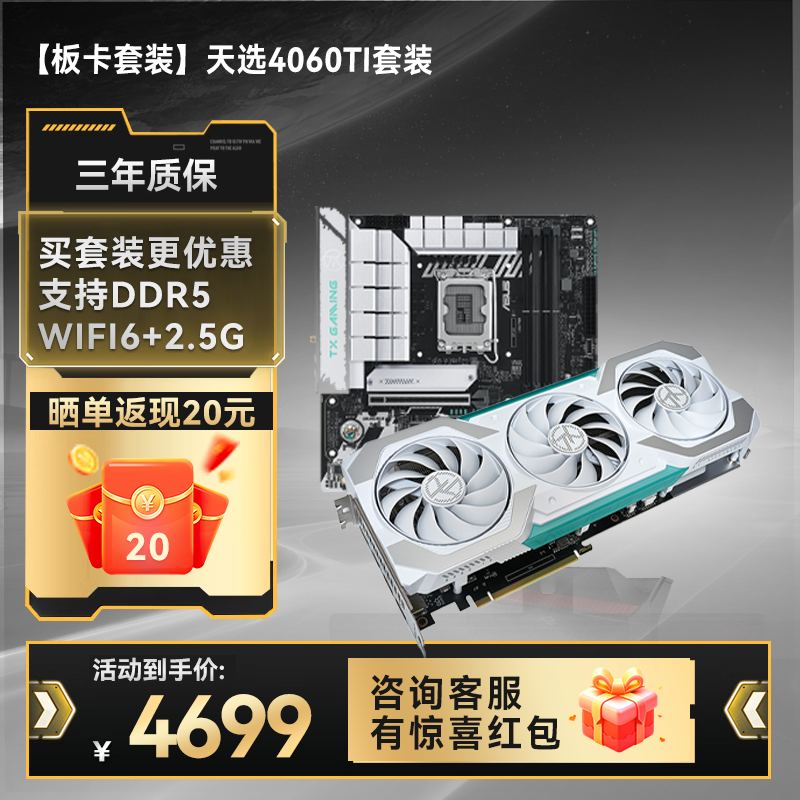 【板卡套装】TX GAMING B760M WIFI主板+TX GAMING RTX4060TI-O8G 显卡