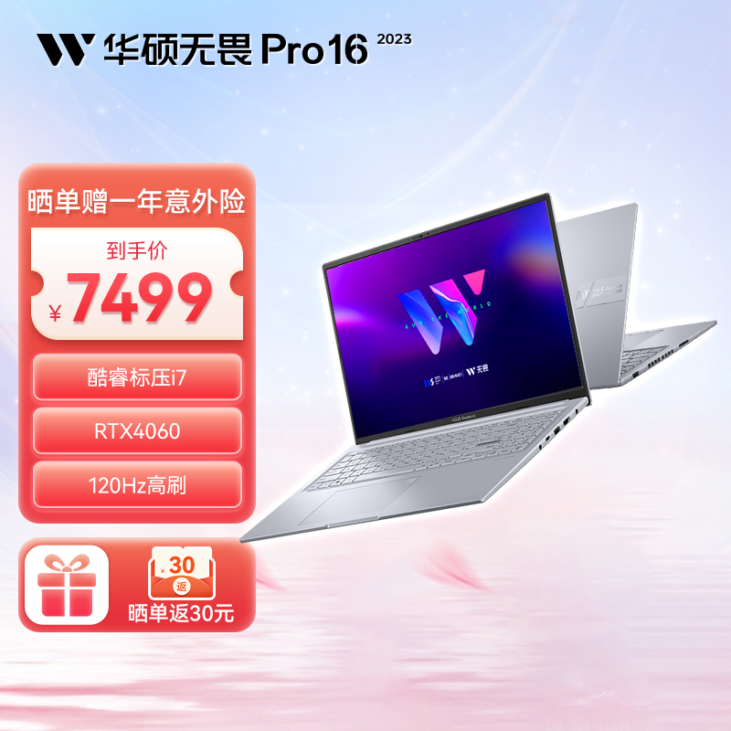 华硕无畏Pro16 2023 酷睿标压i7 16英寸全能轻薄笔记本电脑
