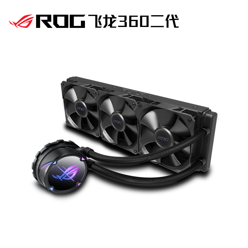 ROG STRIX LC II 360 飞龙一体式CPU水冷散热器