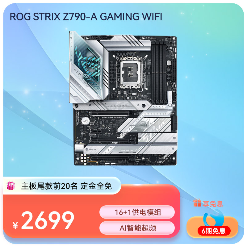 ROG STRIX Z790-A GAMING WIFI吹雪主板 支持DDR5 