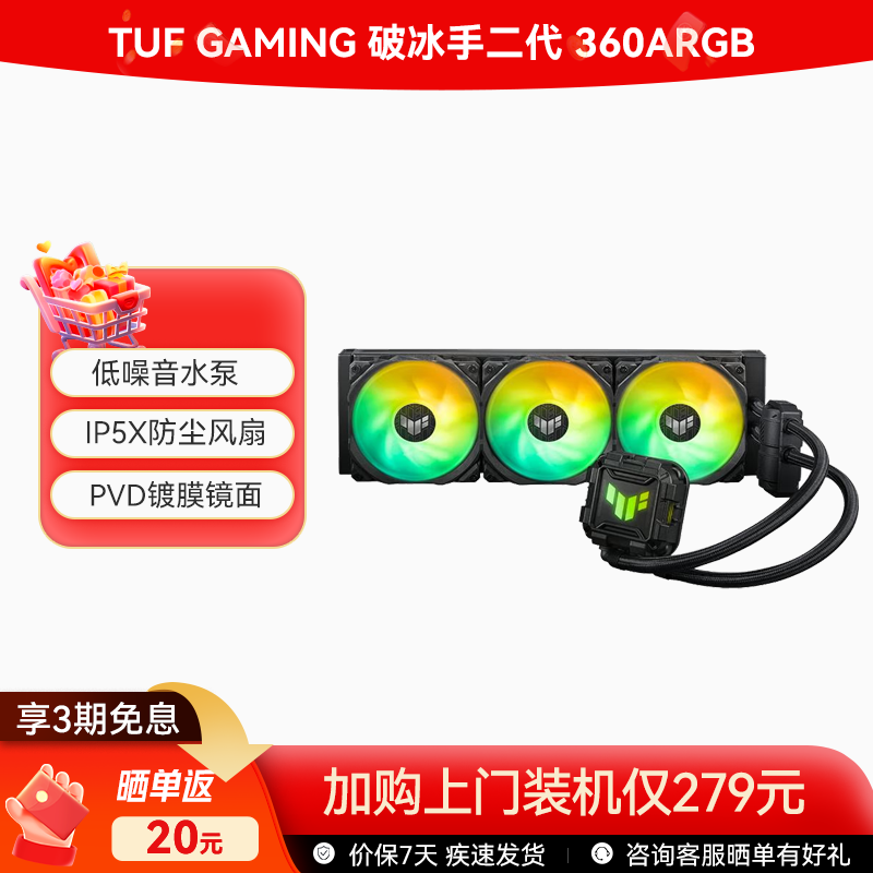 TUF GAMING 破冰手二代 360ARGB一体式水冷散热器 