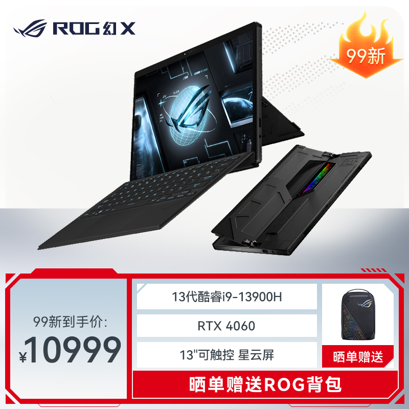 【官方99新】ROG幻X 第13代英特尔酷睿i9 13.4英寸 星云屏 触控全面屏 二合一轻薄笔记本电脑