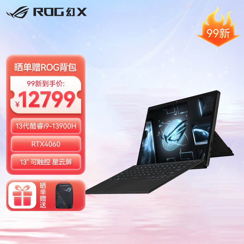 【官方99新】ROG幻X 第13代英特尔酷睿i9 13.4英寸 星云屏 触控全面屏 二合一轻薄笔记本电脑
