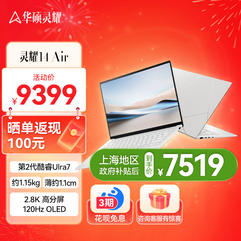 华硕灵耀14 Air 全新二代酷睿Ultra7 2.8K 120Hz OLED 1.1cm高颜值AI超轻薄笔记本电脑