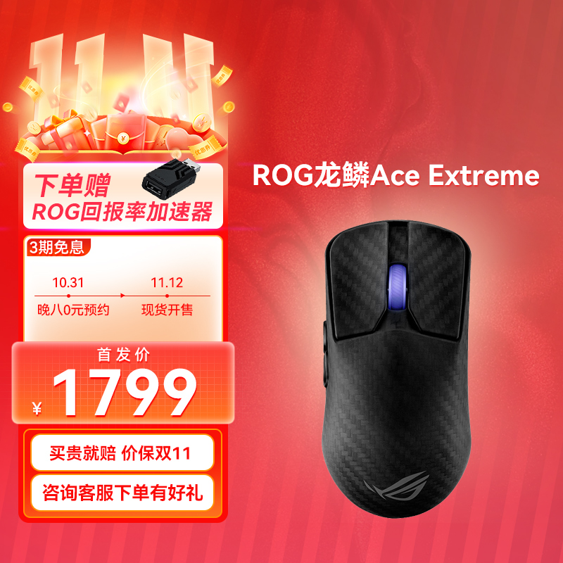 【下单赠送ROG回报率加速器】ROG龙鳞Ace Extreme 游戏鼠标