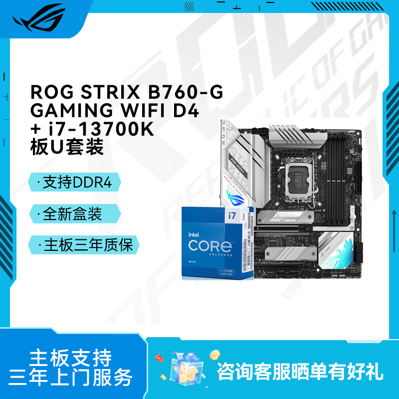ROG STRIX B760-G GAMING WIFI D4主板+ i7-13700K 板U套装