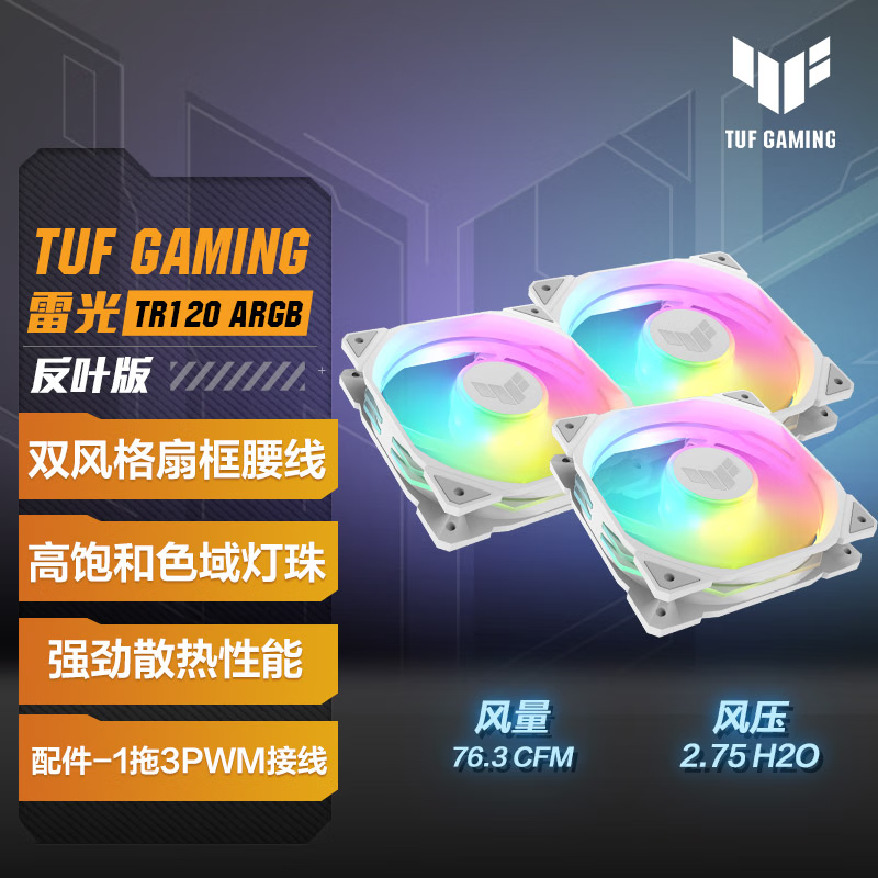 TUF GAMING TR120 雷光 白色机箱反叶风扇 3只装