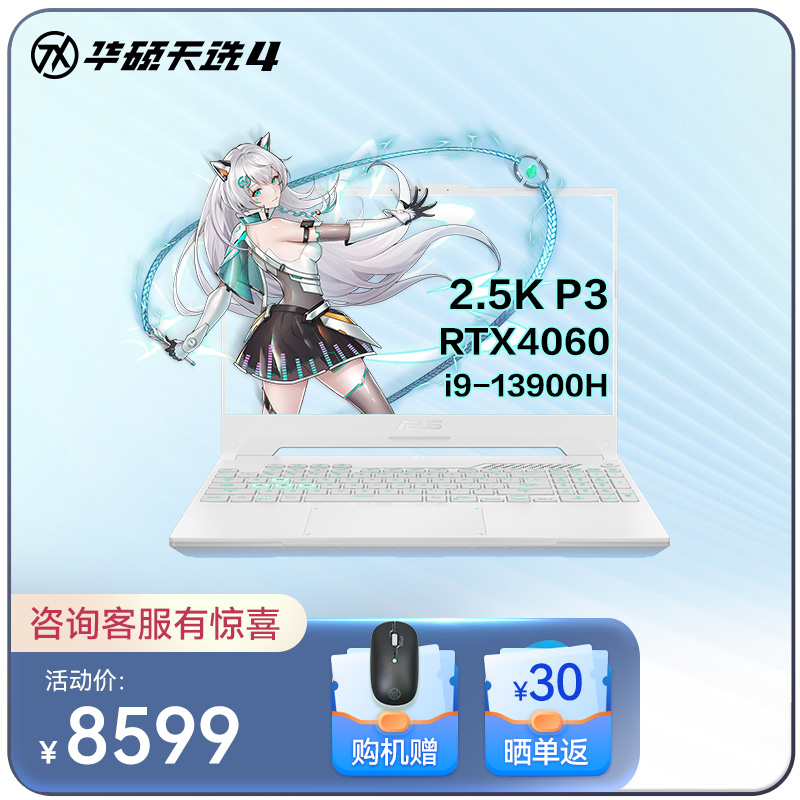 华硕天选4 13代英特尔酷睿i9 15.6英寸高性能电竞游戏本 笔记本电脑