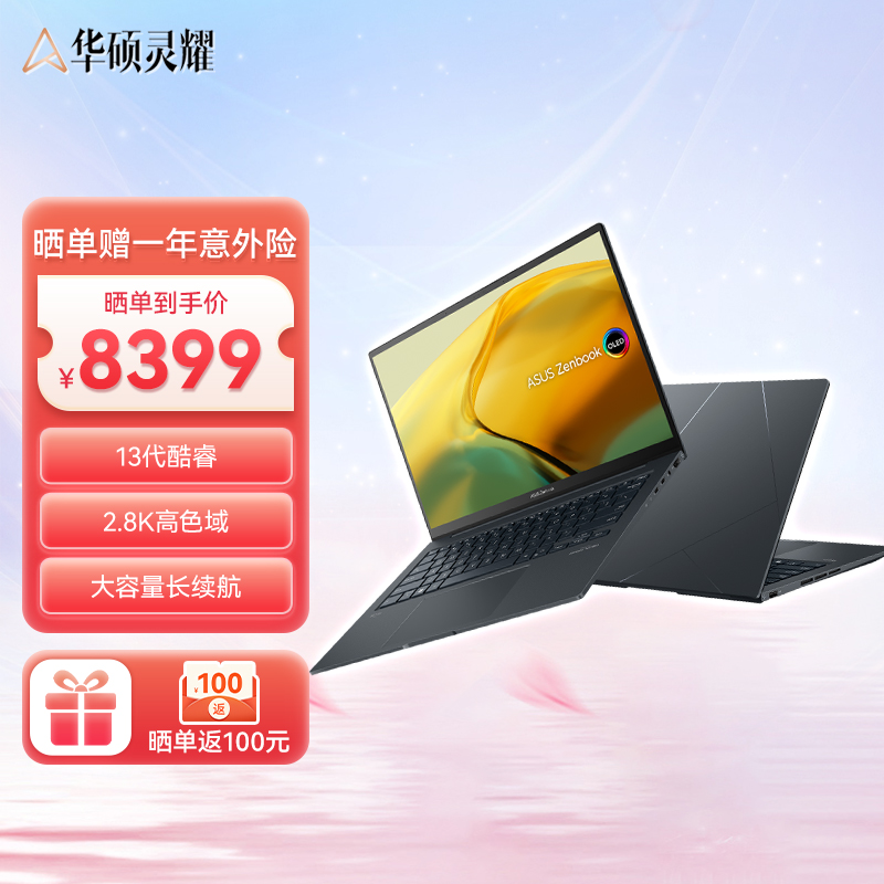 华硕灵耀14 2023旗舰版 14.5英寸13代英特尔Evo 2.8K 120Hz OLED高颜值笔记本电脑