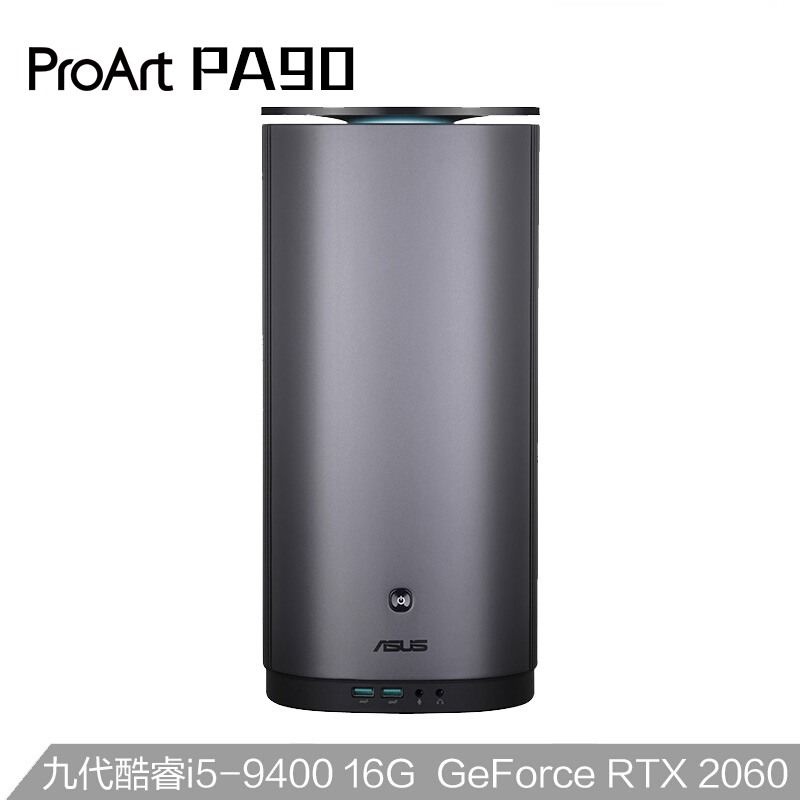 ProArt PA90 创意桶设计台式机游戏电脑主机i5-9400 16G 256GSSD 1T 