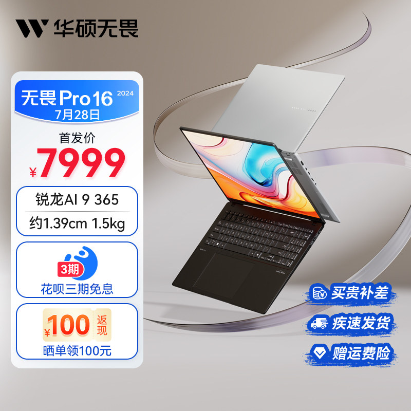 【全新AI PC】华硕无畏Pro16 2024  锐龙AI 9 16英寸超轻薄笔记本电脑