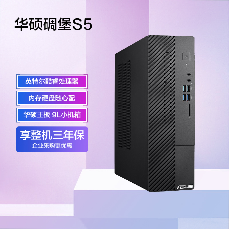 【自由选配】华硕碉堡S5 个人办公家用商用台式机电脑整机