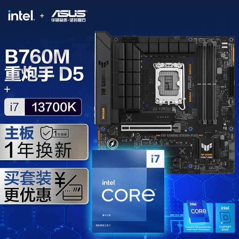 TUF GAMING B760M-PLUS D5主板+ i7-13700K CPU 【板U套装】