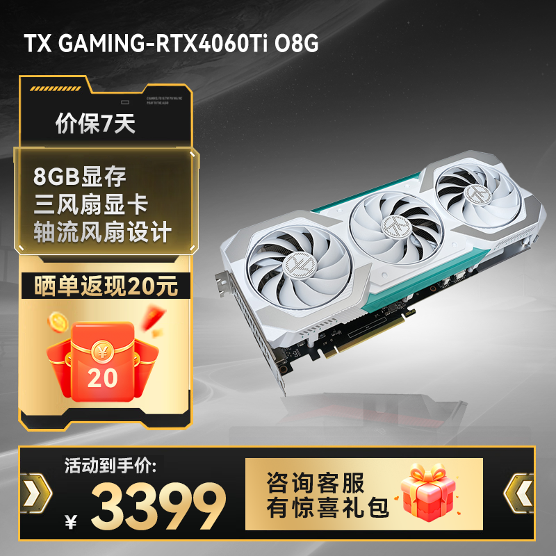 【⭐热销推荐⭐】 TX GAMING-RTX4060Ti O8G 天选系列电竞游戏显卡