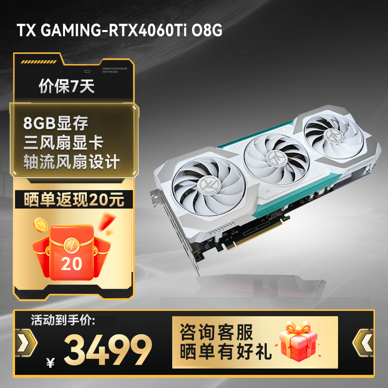 【⭐热销推荐⭐】 TX GAMING-RTX4060Ti O8G 天选系列电竞游戏显卡