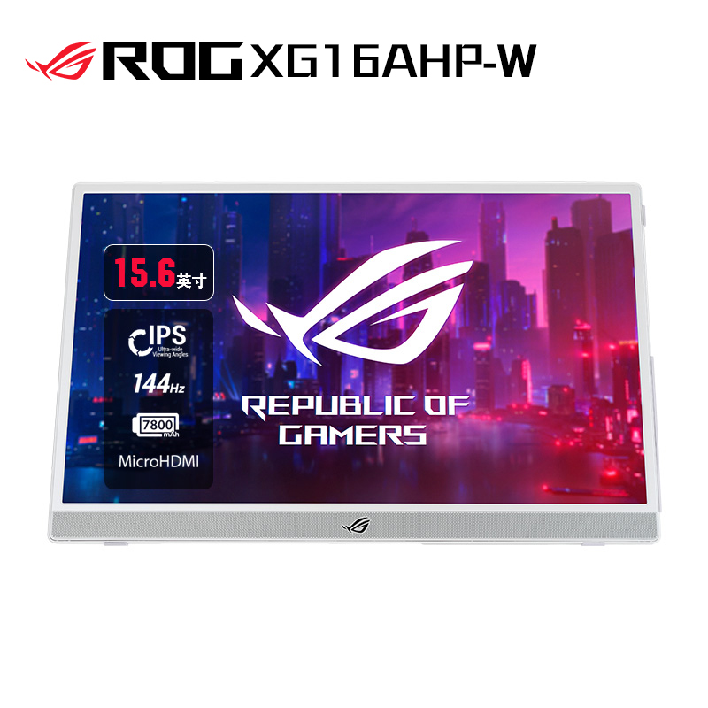 ROG STRIX XG16AHP-W 白色电竞便携显示器15.6英寸 144Hz IPS 