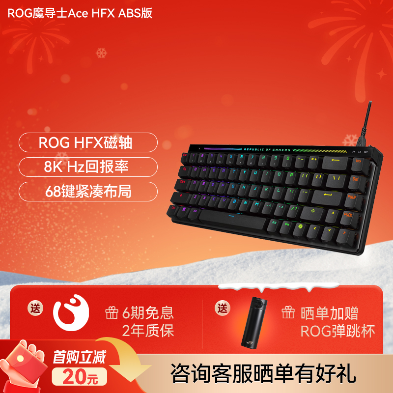 【官方免息6期❗】ROG 魔导士 Ace HFX 电竞磁轴键盘 游戏有线键盘 ABS版