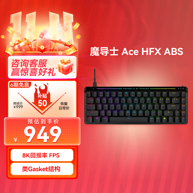 【官方免息6期❗】ROG 魔导士 Ace HFX 电竞磁轴键盘 游戏有线键盘 ABS版