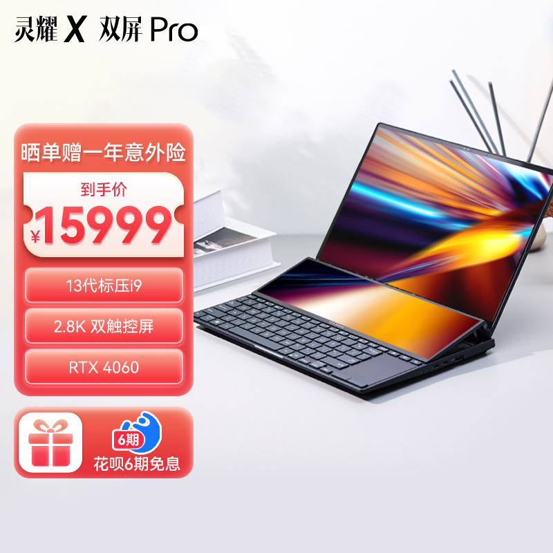 华硕灵耀X 双屏Pro 2023 14.5英寸RTX轻薄笔记本电脑 2.8K双触控屏 高性能本