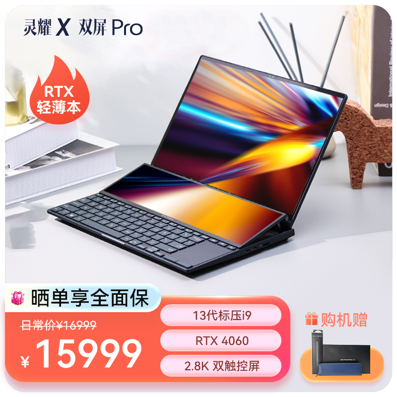 华硕灵耀X 双屏Pro 2023 14.5英寸RTX轻薄笔记本电脑 2.8K双触控屏 高性能本