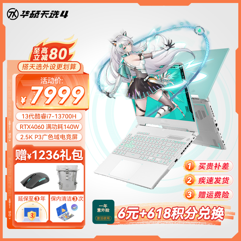 华硕天选4 13代英特尔酷睿i7 15.6英寸电竞游戏本 笔记本电脑