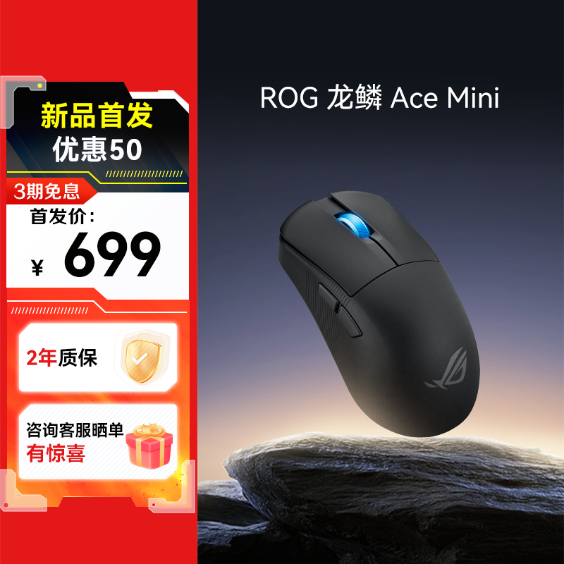 【爆款新品 首发优惠50】ROG 龙鳞ACE Mini 无线三模 游戏鼠标