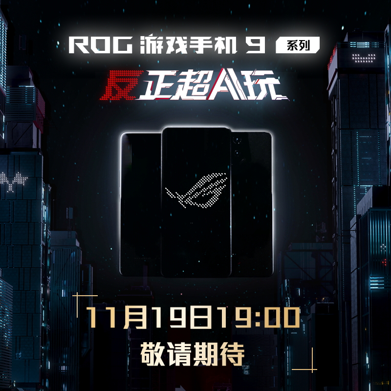 ROG游戏手机9新品上市，敬请期待