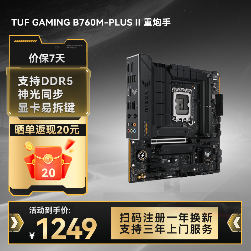 TUF GAMING B760M-PLUS II 重炮手系列主板 支持DDR5