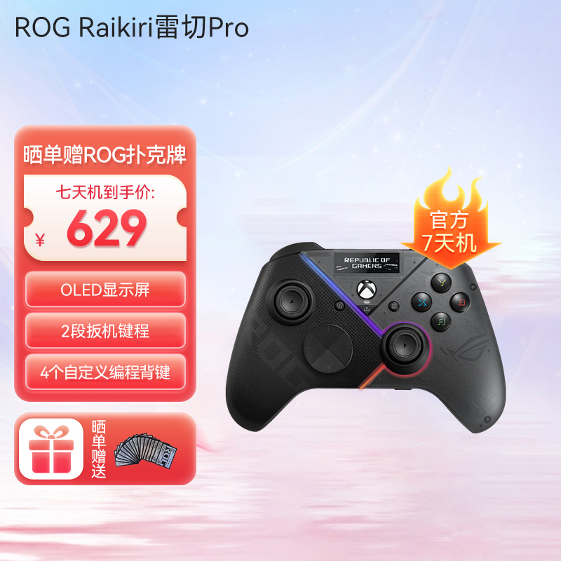 【官方7天机】ROG Raikiri雷切Pro 无线游戏手柄