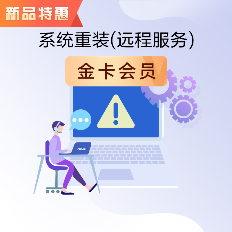 【华硕金卡会员福袋】系统重装