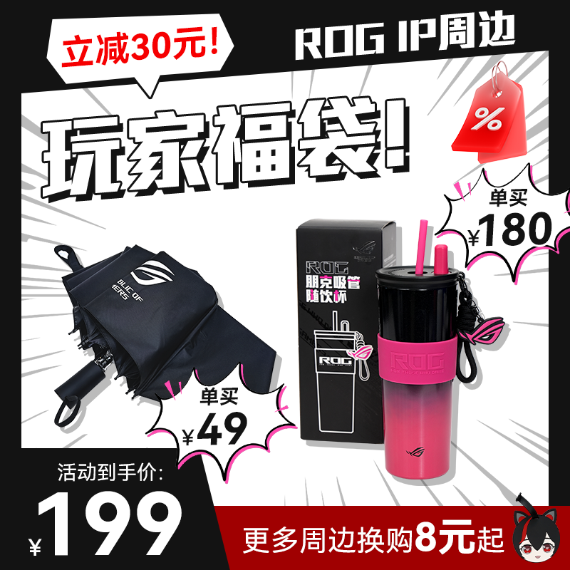 【玩家福袋】ROG周边立减30元