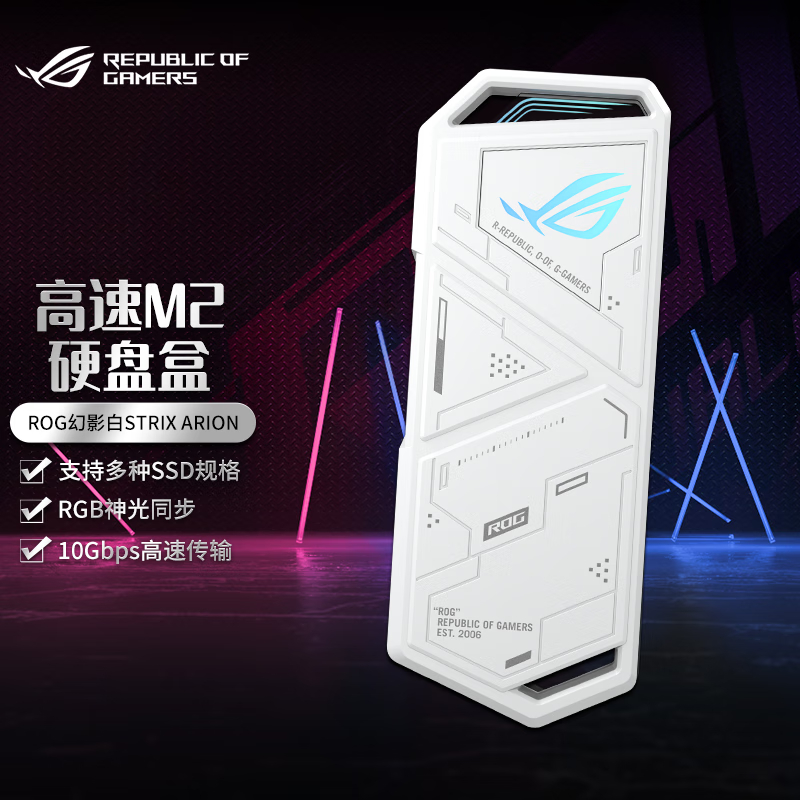 ROG 幻影 STRIX ARION 高速M.2硬盘盒 幻影白