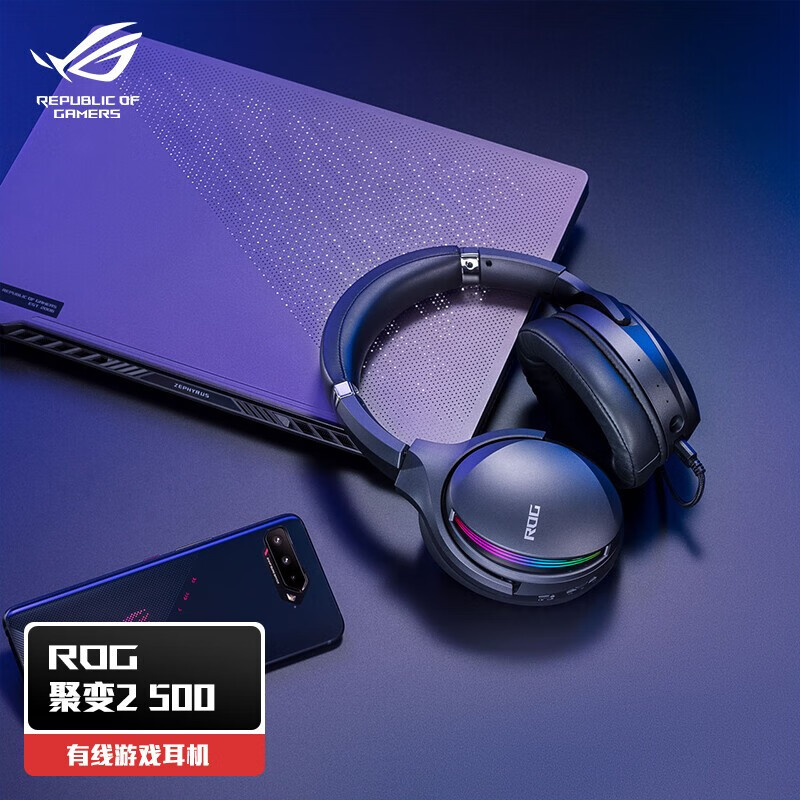 ROG 聚变2 500 游戏耳机 有线头戴式耳麦 笔记本电脑耳机 音乐耳机 电竞耳机