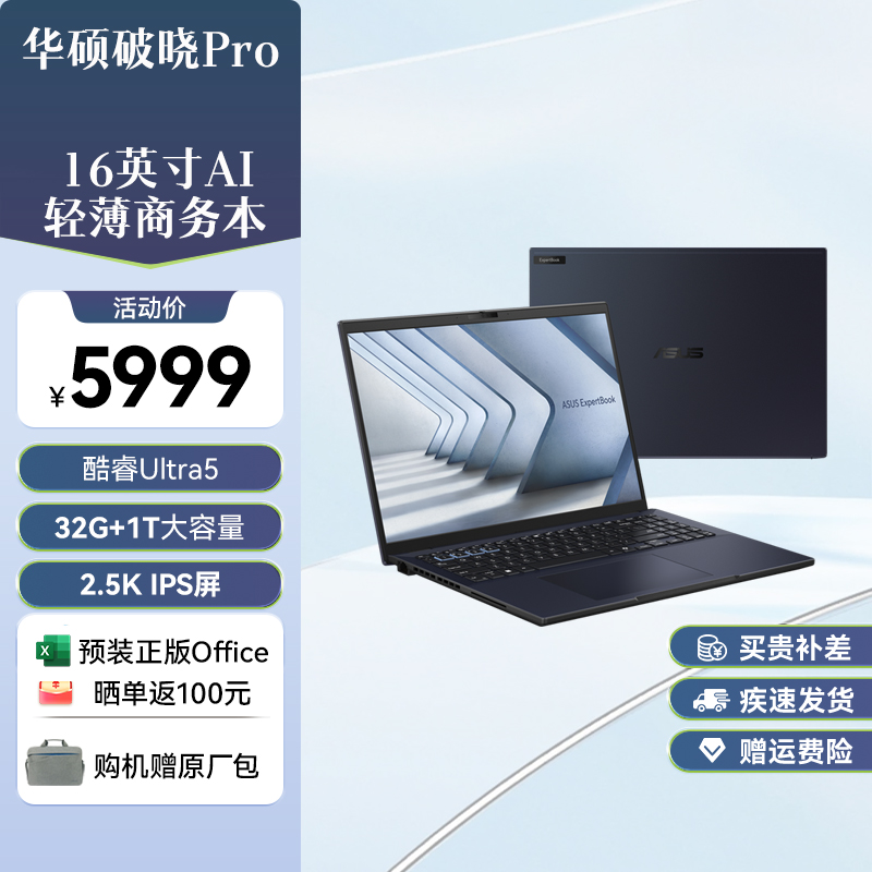 华硕破晓Pro16 16英寸2.5K AI高性能轻薄商务办公笔记本