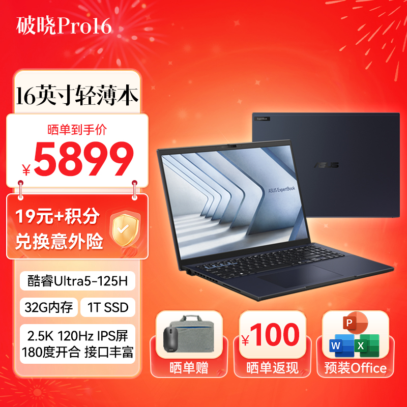 华硕破晓Pro16 上海补贴20% 16英寸2.5K AI高性能轻薄商务办公笔记本