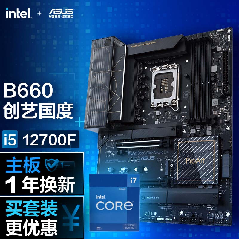 ProArt B660-CREATOR D4主板+(intel) i7-12700F酷睿CPU处理器【板U套装】