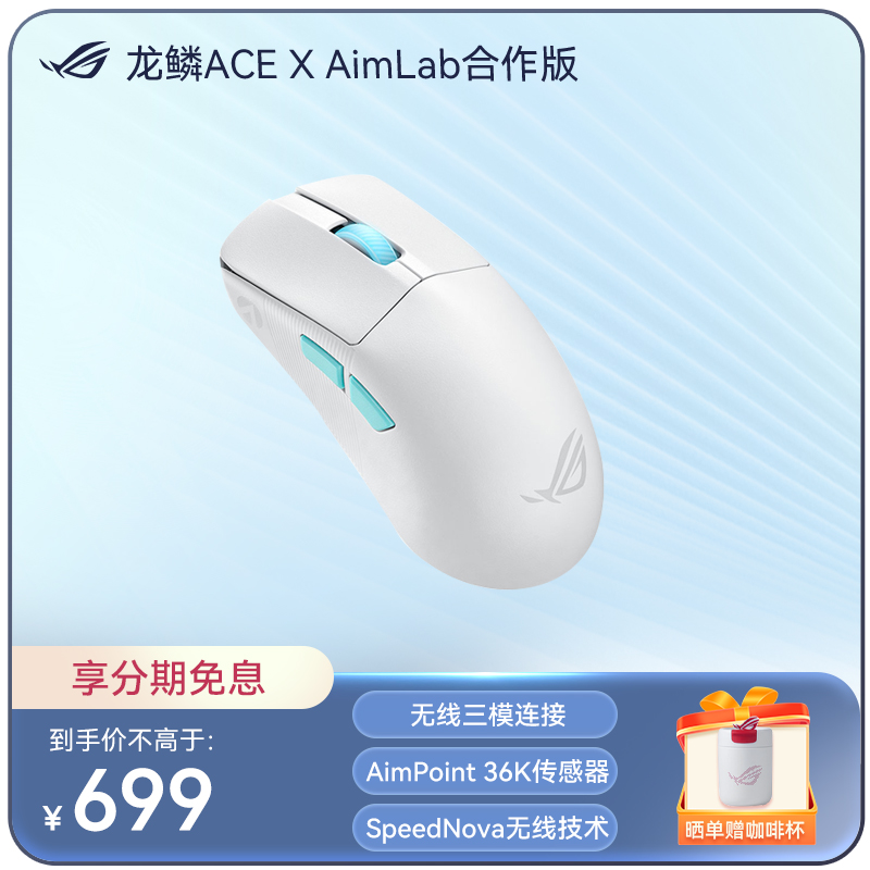 ROG 龙鳞ACE X AimLab合作版 AimPoint 36k传感器 游戏鼠标 月耀白
