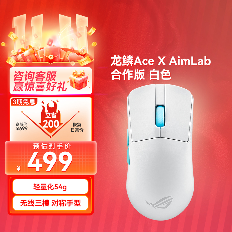 【⭐官方补贴返20⭐】ROG 龙鳞ACE X AimLab合作版 AimPoint 36k传感器 游戏鼠标 月耀白