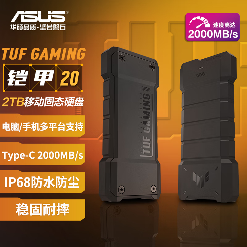 TUF GAMING 铠甲20 2TB移动固态硬盘(PSSD) 