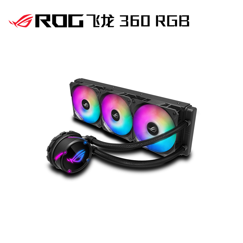 ROG STRIX LC 360 RGB飞龙系列一体式CPU水冷散热器 RGB版
