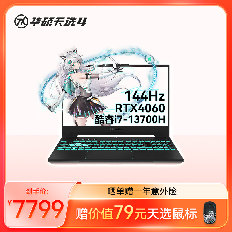 华硕天选4 13代英特尔酷睿i7 15.6英寸高性能电竞游戏本 笔记本电脑