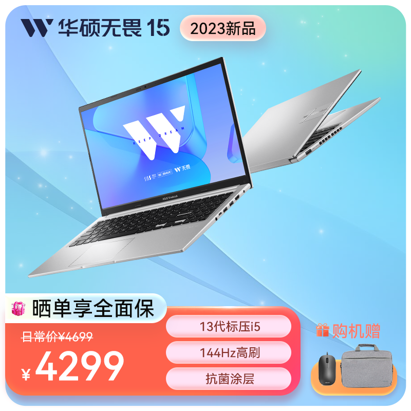 华硕无畏15 2023 13代酷睿i5标压 15.6英寸144Hz高刷屏轻薄高性能笔记本电脑