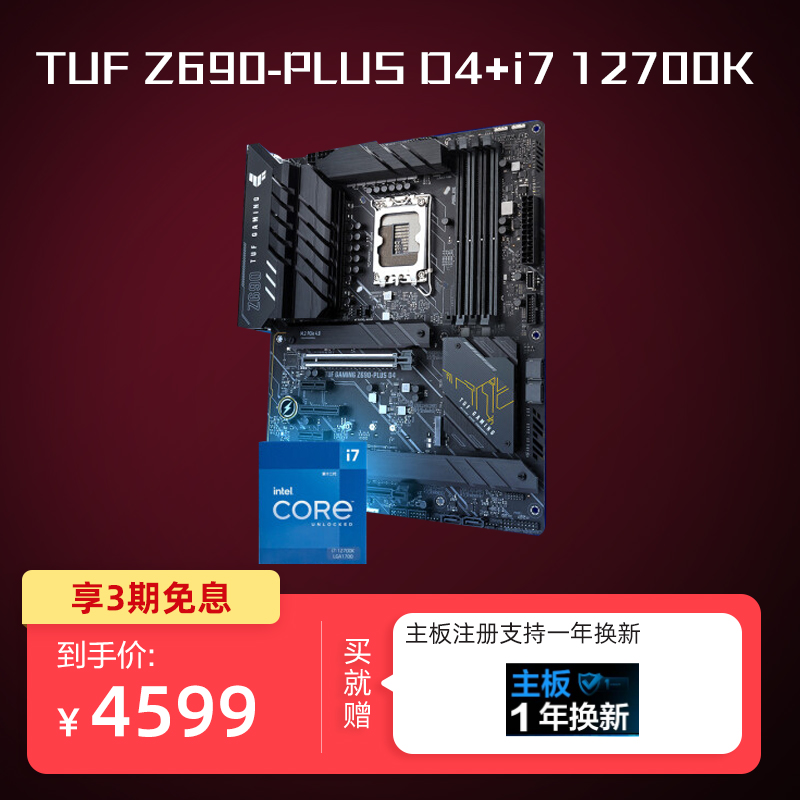 TUF GAMING Z690-PLUS D4主板+intel i7-12700K 【板U套装】