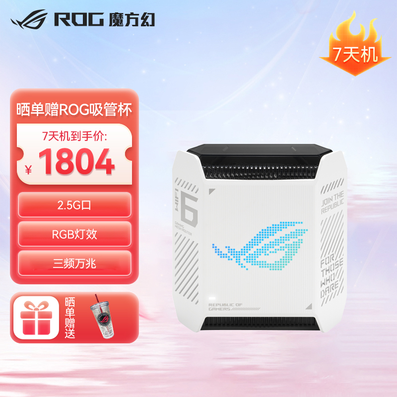 【官方7天机】ROG 魔方幻 三频万兆电竞分布式路由器 白色单只装 