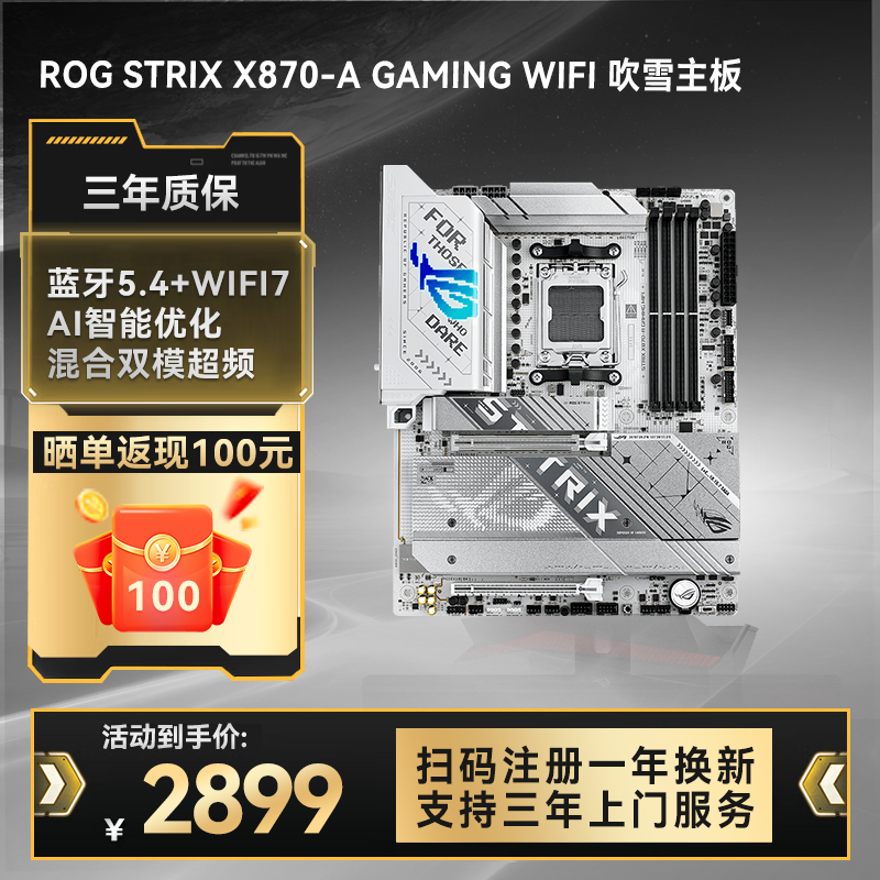 【新品晒单返100】ROG STRIX X870-A GAMING WIFI 吹雪主板