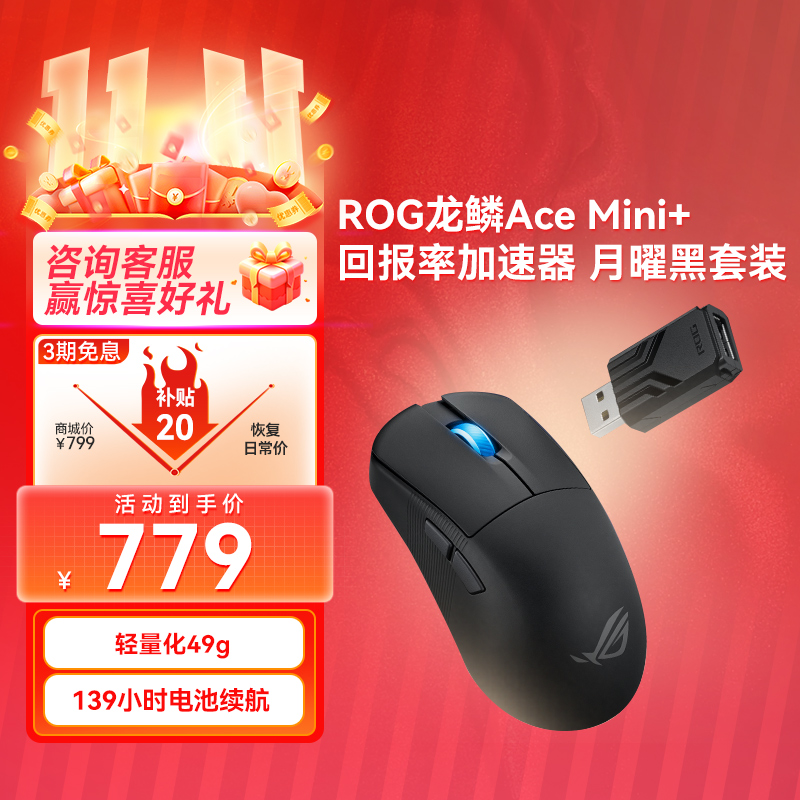 【⭐官方补贴返20⭐】ROG龙鳞Ace Mini+回报率加速器 暗夜黑套装