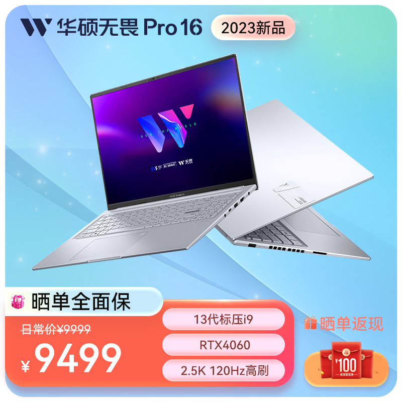 华硕无畏Pro16 2023 13代酷睿标压i9 16英寸全能轻薄笔记本电脑