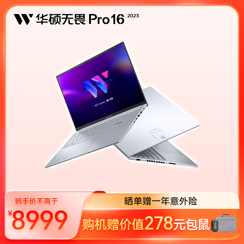 【官方补贴】华硕无畏Pro16 2023 13代酷睿标压i9 16英寸全能轻薄笔记本电脑