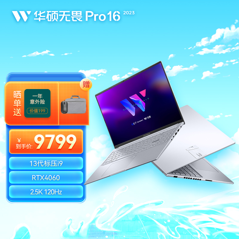 华硕无畏Pro16 2023 13代酷睿标压i9 16英寸全能轻薄笔记本电脑
